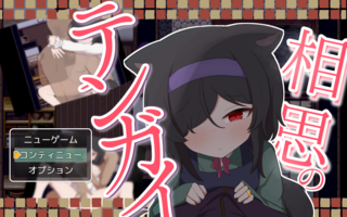 相思のテンガイ(体験版)のゲーム画面「タイトル画面」