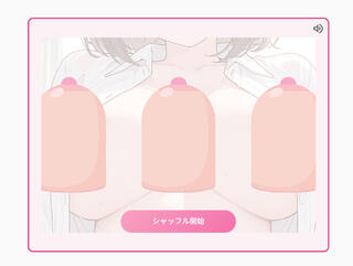 おっぱいシェルゲームのゲーム画面「ボタンを押すとシャッフル開始」