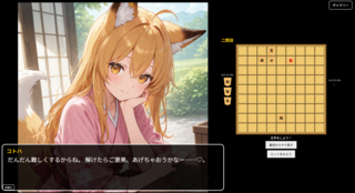 狐っ娘な彼女と脱衣詰将棋のゲーム画面「プレイ画面」