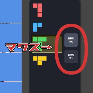 パイオミノのゲーム画面「選択したピースは、Rで回転、Fで反転できます。また、直接押せるボタンにもなっています。」