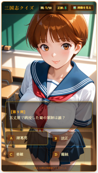 三国志クイズのゲーム画面「クイズの最中でも画面右上に画像だけを見るボタンを設置してます。」