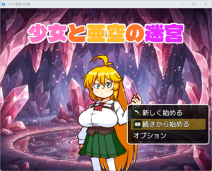 少女と亜空の迷宮（体験版）のイメージ
