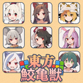 東方鮫亀獣のイメージ