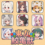 東方鮫亀獣のイメージ