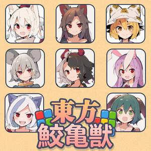 東方鮫亀獣のイメージ