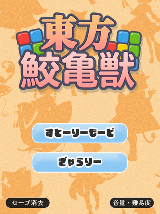 東方鮫亀獣のゲーム画面「タイトル画面」