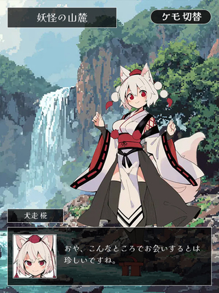 東方鮫亀獣のゲーム画面「今回もケモ差分をご用意（ヒト）」