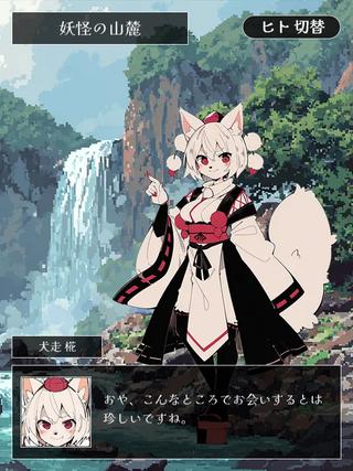 東方鮫亀獣のゲーム画面「今回もケモ差分をご用意（ケモ）」