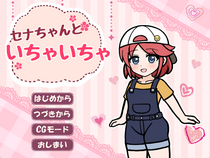 セナちゃんといちゃいちゃ【体験版】のイメージ