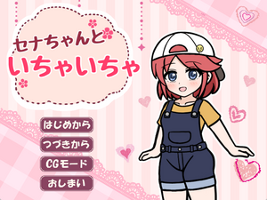 セナちゃんといちゃいちゃ【体験版】のイメージ