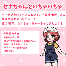 セナちゃんです。