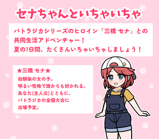 セナちゃんといちゃいちゃ【体験版】のゲーム画面「セナちゃんです。」