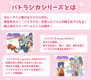 セナちゃんといちゃいちゃ【体験版】のゲーム画面「バトラジカシリーズの紹介です。」