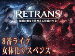 RETRANS 双創の魔女と彷徨える淫惑の少女【体験版】のイメージ