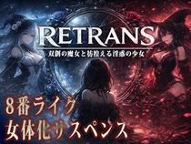 RETRANS 双創の魔女と彷徨える淫惑の少女【体験版】のイメージ