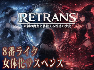 RETRANS 双創の魔女と彷徨える淫惑の少女【体験版】のゲーム画面「タイトル画面！8番ライク×女体化サスペンス」