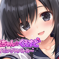 おねえちゃん☆くえすと ～タイミングHバトル～　第一章のイメージ