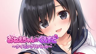 おねえちゃん☆くえすと ～タイミングHバトル～　第一章のゲーム画面「新ゲーム！」