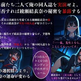 「お前たち二人で俺の同人誌を実演せよ」脅迫の行方は！？