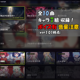 全10曲！キャラ7組！ボイス有、音量注意！