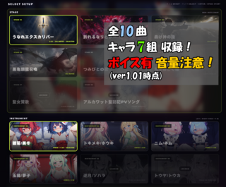 ヒロインズ・ビート！のゲーム画面「全10曲！キャラ7組！ボイス有、音量注意！」