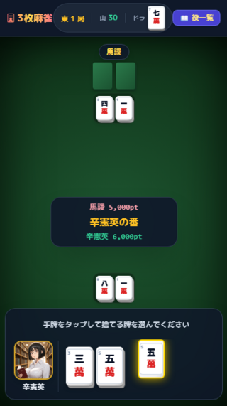 3枚麻雀 令和三国娘のゲーム画面「牌は萬子と中のみ。手牌2枚とツモ1枚の3つで役作りする簡単な麻雀です。」