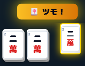 3枚麻雀 令和三国娘のゲーム画面「ヒント3。一番上がりにくいのがトイツ待ち。自分で2枚使ってるので残り最大で2枚しかない「2枚待ち」になるので」