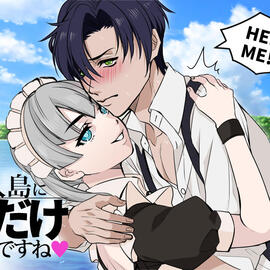 無人島に2人だけですねの画像-サバイバル能力に優れたつえー女メイドがぼっちゃまを守ります