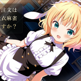 ご注文は脱衣麻雀ですか？【3杯目】(体験版)の画像-タイトル画面