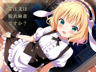 ご注文は脱衣麻雀ですか？【3杯目】(体験版)のゲーム画面「タイトル画面」
