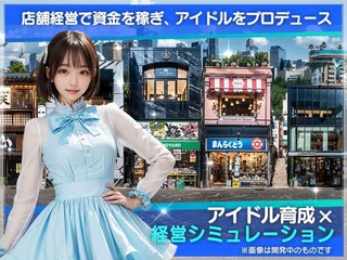 東京マリオネットドールズ Xのゲーム画面「店舗経営で資金を稼ぎ、アイドルをプロデュース」