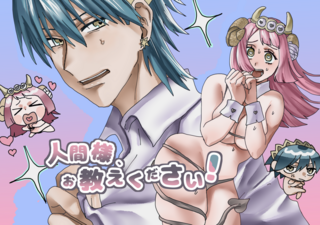 人間様、お教えください!のゲーム画面「タイトル用イラスト」