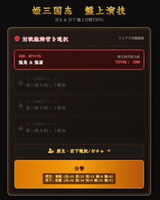 姫三国志 盤上演技 -合戦TRPG-のゲーム画面「スタートメニューはステージを選択、選択後に出陣、編成/ガチャ画面になってます。」