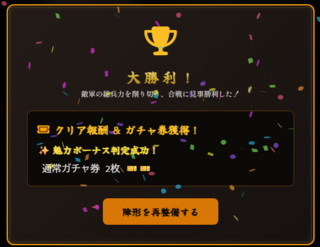姫三国志 盤上演技 -合戦TRPG-のゲーム画面「勝利するとガチャ券が報酬でもらえますが、魅力ボーナスが出ると枚数などが増えます。」