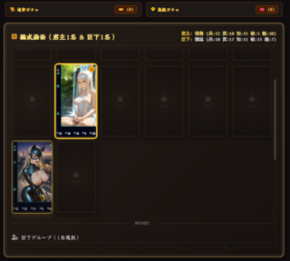 姫三国志 盤上演技 -合戦TRPG-のゲーム画面「編成画面で君主と臣下を選択できます。ガチャ券がある場合はガチャできます。」
