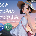 ぼくとなつみのなつやすみ／体験版のイメージ