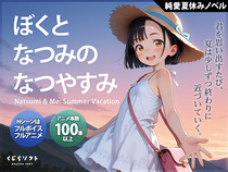 ぼくとなつみのなつやすみ／体験版のイメージ