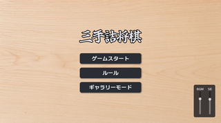三手詰将棋のゲーム画面「タイトル画面」