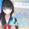 線香花火が消えるまで（体験版）のイメージ