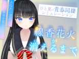線香花火が消えるまで（体験版）のイメージ