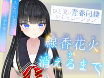 線香花火が消えるまで（体験版）のイメージ