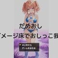 だめおし　～ダメージ床でおしっこ我慢～のイメージ