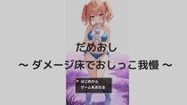 だめおし　～ダメージ床でおしっこ我慢～のイメージ