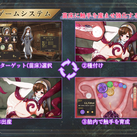魔胚受胎 ～古代触手と異種交配の実験記録～（体験版）の画像-ゲームシステム
