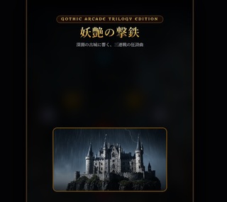 業の弾球 - 深淵のピンボールのゲーム画面「古城に蠢く怪異を感じさせるOP」
