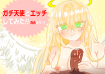 ガチ天使とエッチしてみた！！のイメージ