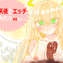 ガチ天使とエッチしてみた！！の画像-ノベルゲーム