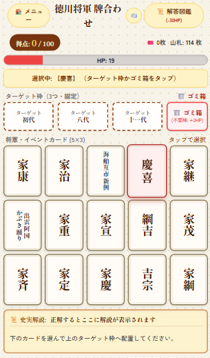 徳川将軍牌合わせパズルのゲーム画面「その将軍の在位期間にあったことを入れると正解です。関係ない牌はゴミ箱に入れるとHPが増えます。」