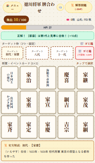 徳川将軍牌合わせパズルのゲーム画面「正解の牌を入れると10点入ります。下に解説が出ます。」