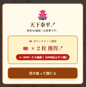 徳川将軍牌合わせパズルのゲーム画面「クリアすると逆大奥ガチャ券をもらえます。HP80以上でクリアすると2枚もらえます。」